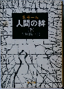 人間の絆　下