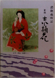 濃艷歳時記