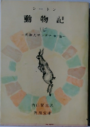 動物記  7