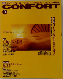 CONFORT 1993年秋号　14号