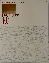 別冊コンフォルト2号　和風インテリア  襖　1994年冬号