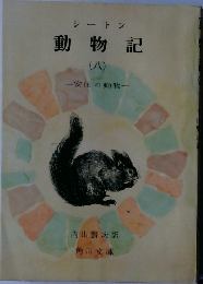 動物記  (八)