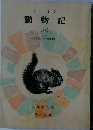 動物記  (八)