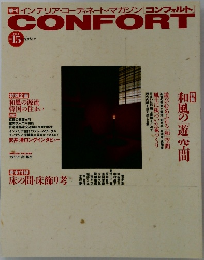 CONFORT  1994年冬号  No. 15 