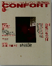 CONFORT  1994年冬号  No. 15 