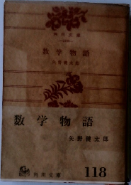 数学物語