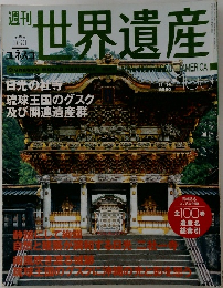 世界遺産　No.100　　日光の社寺琉球王国のグスク及び関連遺産群