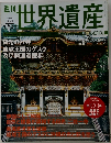 世界遺産　No.100　　日光の社寺琉球王国のグスク及び関連遺産群