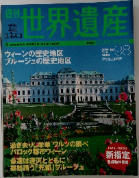 世界遺産　2006年7/11号　No.98