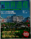 世界遺産　2006年7/11号　No.98