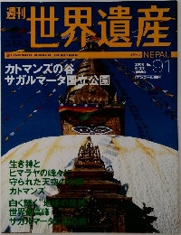週刊世界遺産　2006年5/23号　No.91