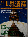 週刊世界遺産　2006年5/23号　No.91