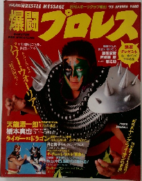 爆闘プロレス　1993年春号