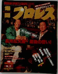 爆闘プロレス　1996年3月号　Vol.22