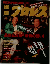 爆闘プロレス　1996年3月号　Vol.22