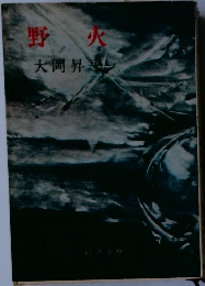 野火