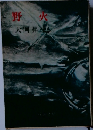 野火