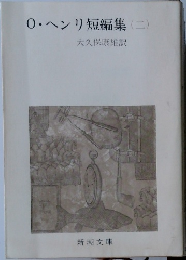 0・ヘンリ短編集　2