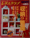 レタスクラブ　臨時増刊号