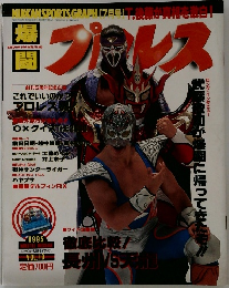 爆闘プロレス　1995年7月号　Vol.19
