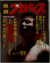 爆闘プロレス　1993年秋号