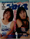 爆闘女子プロレス　1995年9月号　Vol.2