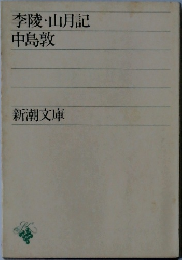 李陵・山月記