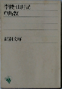 李陵・山月記