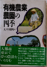 有機農業農園の四季