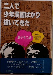 二人で少年漫画ばかり描いてきた