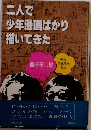 二人で少年漫画ばかり描いてきた