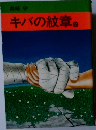 キバの紋章　2