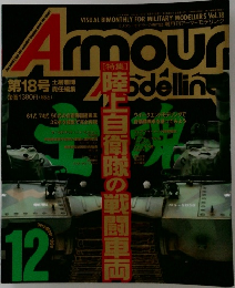 隔月刊アーマーモデリング　1999年12月号