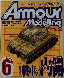 隔月刊アーマーモデリング　1999年6月号