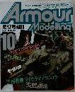 隔月刊アーマーモデリング　1999年10月号