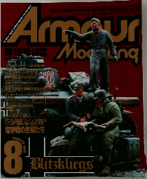 月刊アーマーモデリング　1999年8月号