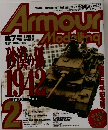 隔月刊アーマーモデリング　1998年2月号