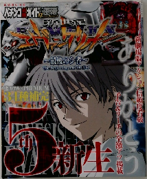 エヴァ 最後のシ者 2009年号
