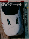 鉄道ジャーナル　2004年6月号　No.452