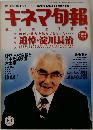 キネマ旬報　1999年1月号