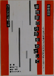 研修資料　御同朋の社会をめざして