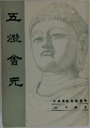 五澄會元　中國佛教典籍選刊