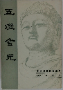 五澄會元　中國佛教典籍選刊