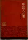 中国文化史