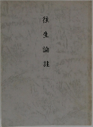 往生論註