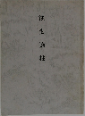 往生論註