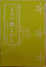 知ってるようで知らない ものの数えかた