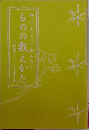 知ってるようで知らない ものの数えかた