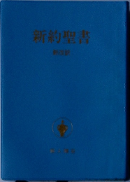 新約聖書　新改版