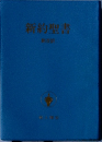 新約聖書　新改版
